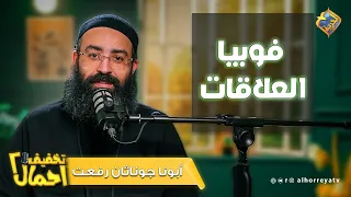 إيه اللي مخلي البعد عن الناس أمان بالنسبالي    فوبيا العلاقات   فى  تخفيف أحمال   أبونا جوناثان رفعت دندنها