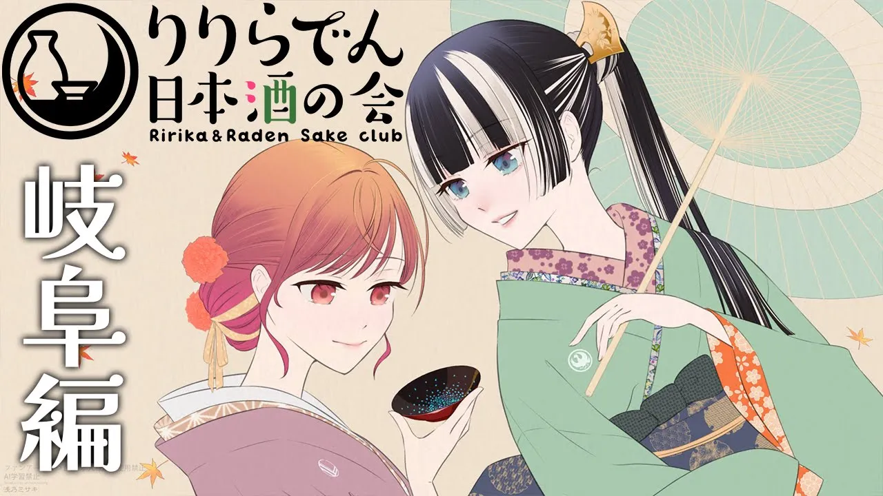 【りりらでん日本酒の会】岐阜編！ライブの準備どうよ #りりらでん酒盛 【一条莉々華/儒烏風亭らでん 】