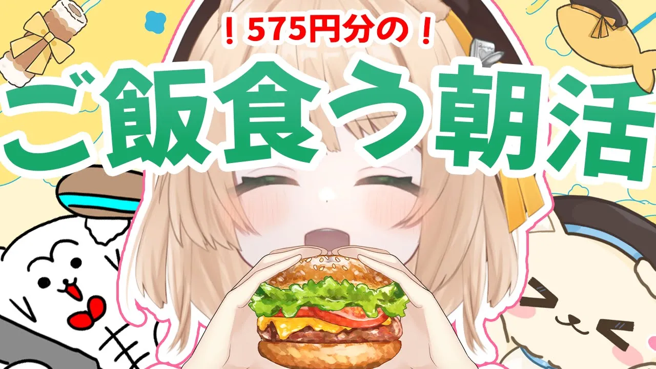 【朝活雑談】朝ごはん一緒に食べよう！初見さんも大歓迎！【新人Vtuber  笑来ちくわ  】雑談　/　作業用　/　ライブのサムネイル