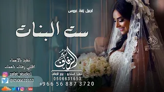 زفة ورده يا ست البنات زفة عروس ست البنات أجمل زفة عروس مشيه لطلب بالاسماء 