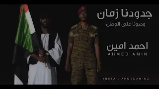 أحمد أمين جدودنا زمان 