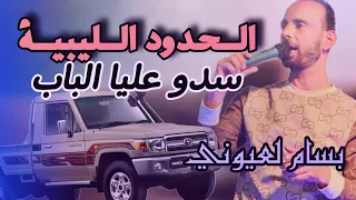 بسام لعيوني كوكتال الحدود الليبية سدو عليا الباب يما يا يما 