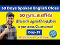 Lagu Day 29 | Free Spoken English Class in Tamil | Usage of Would have \u0026 Could have | English Pesa Aasaya