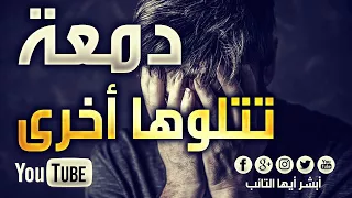 HD دمعة تتلوها أخرى للمنشد محمد المقيط Tear After Tear By Muhammad Al Muqit 