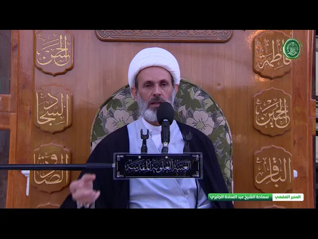 ⁣عدة الوفاة - الشيخ عبد السادة الجابري -المنبر الفقهي