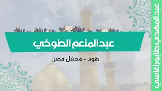 عبد المنعم الطوخي هود محفل مصر 