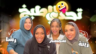تحدي الطبخ مع زينة وسمسم ورشا 