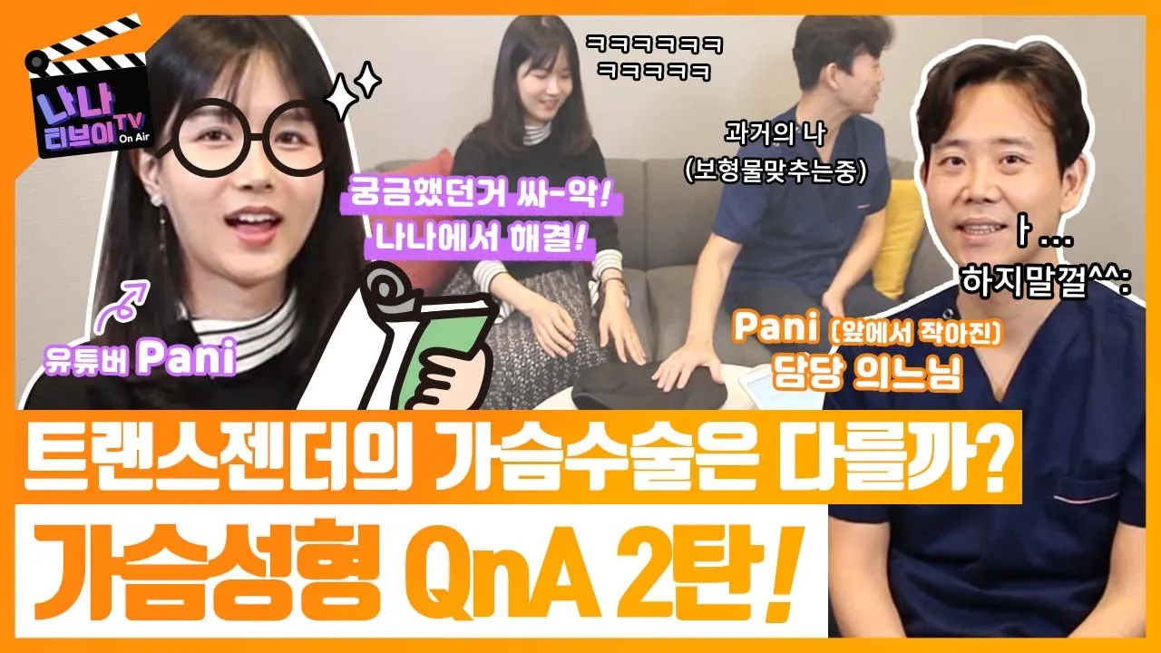 [가슴성형 이렇게 해도 될까요?2탄 ]가슴성형에 대한 궁금한 모든것에 답변해 드립니다.(feat. 트랜스젠더 파니)& 황동연 원장의 가슴보형물 블라인드 테스트!