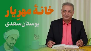 دلم خانه ی مهر یار است و بس حکایتی از بوستان سعدی 