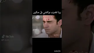 مكانك في القلب هوا القلب كله ريا تضرب براتشي بل سكينه 