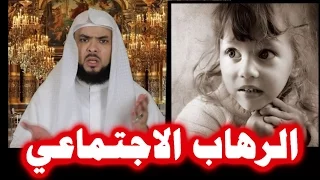 الرهاب الاجتماعي 