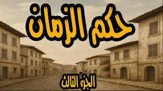 المسلسل الممتع حكم الزمان الجزء الثالث احسان القلعاوي ومحمود مرسي 