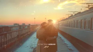 NЮ Я так тебя люблю  NЮ Я так тебя люблю