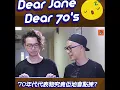 BigBigVoice大大聲｜Dear Jane會點揀 70年代產物？｜碌架床｜勁歌金曲｜音樂｜勁歌後台