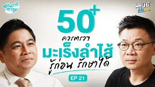 ใครควรเริ่มตรวจมะเร็งลำไส้ใหญ่ก่อนอายุ 50 ปี?