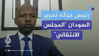 مباشر مع الهادي إدريس رئيس حركة تحرير السودان المجلس الانتقالي 