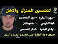 Download Lagu تحصين البيت والاهل رقية شاملة بسورة البقرة - دعاء التحصين - ايات التحصين / حمزة بوديب