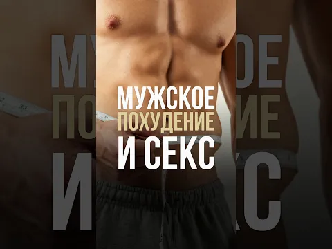 Мужское похудение и секс