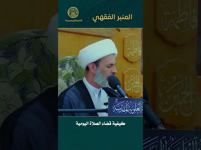 ⁣كيفية قضاء الصلاة اليومية