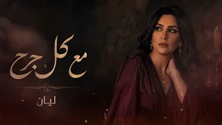        مع كل جرح                دندنها