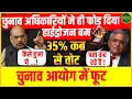 Download Lagu चुनावी घोटाले का बड़ा खुलासा! अधिकारियों ने मचाया हड़कंप! | NewsNasha