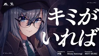 キミがいれば (Kimiga Ireba) - 伊織 // covered by 皇美緒奈