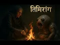 Download Lagu तिमिरांग | अँधेरे के वारिस | Indian Village Ghost Story | Hindi Horror Stories by Horror Podcast