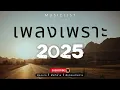 Download Lagu รวมเพลงเพราะๆ ฟังสบาย ฟังทำงาน ฟังตอนเดินทาง 2025 Vol.90