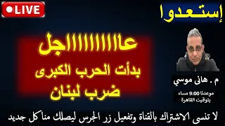 إستعدوا عاااجل بدأت الحرب الكبرى ضرب لبنان بث مباشر مع م هانى موسي 