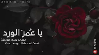 ياعمر الورد   للمنشد   محمد حيدر عواضة  دندنها