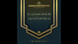 احاديث الإمام الحسن العسكري(عليه السلام)