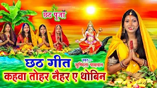 छठ पूजा व्रत गीत 2026 || कहवाँ तोहर नईहर ए धोबिन | Susmita Paswan Chhath Puja Vrat Geet - #Chhath