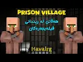 Download Lagu هەڵاتن لە زیندان لەگەڵ جەمال و عوسمان ‌prison village