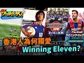 Master League男人的浪漫😍用卡路士踢前鋒！專屬於香港人的Winning Eleven PES回憶｜抄Save才有真球會？Uwants遊戲講