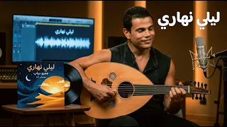 ليلي نهاري موسيقى   عمرو دياب                                       دندنها