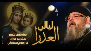 ليالي العدرا ابونا بقطر نسيم كورال مارافرام السرياني 