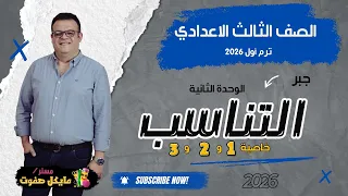 الوحدة الثانية جبر التناسب خاصية 1 2 3 الصف الثالث الاعدادي شرح جديد 2026  الوحدة الثانية جبر التناسب خاصية 1 2 3 الصف الثالث الاعدادي شرح جديد 2026