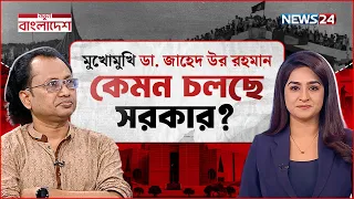 মুখোমুখি ডা. জাহেদ উর রহমান: কেমন চলছে সরকার? | নতুন বাংলাদেশ | Notun Bangladesh | NEWS24