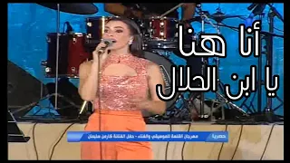 المطربة الجميلة كارمن سليمان أنا هنا يا ابن الحلال صباح مهرجان القلعة الدولي للغناء      دندنها