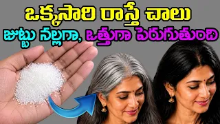 100% రిజల్ట్ |పంచదారతో ఇలా చేస్తే తెల్ల జుట్టు మొత్తం నల్లగా మారుతుంది|ఇది శాశ్వత పరిష్కారం👍