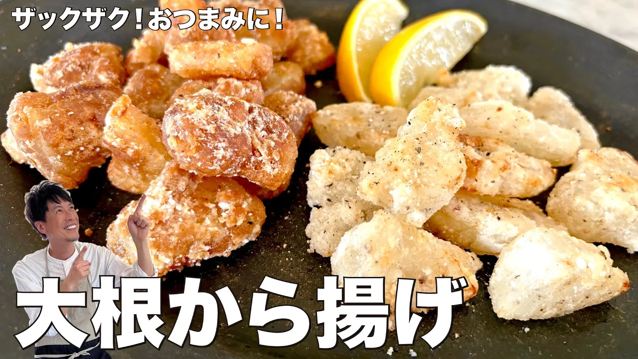 ヘルシー大根から揚げ