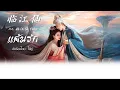 Lagu [แปลไทย] 临江仙 - 白鹿 แค้นรัก  OST. เคราะห์สวรรค์ทัณฑ์รัก