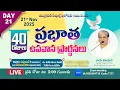 Lagu 21th Nov 2025 UPF - 40 రోజులు ప్రభాత ప్రార్థనలు Day - 21 #live @5am | Fasting Prayers | Joy Cherian