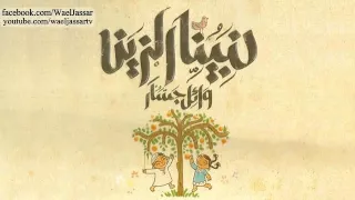                               وائل جسار   فتاح يا عليم دندنها