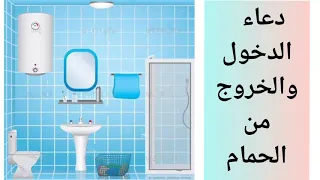 دعاء دخول الحمام والخروج منه للأطفال 