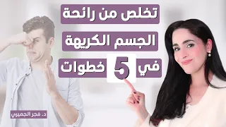 أسرار التخلص من رائحة الجسم الكريهة  نتائج سريعة ومضمونة   د فجر الجميري دندنها