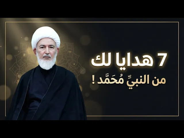 ⁣7 بشارات عظيمة من النبي لمحبين علي بن أبي طالب .. لأول مرة ستسمع ما ينتظرك! | الشيخ فاضل الصفار