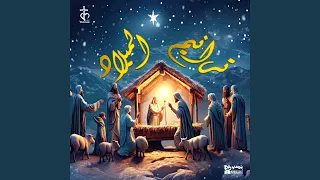 يا مريم البكر فقتي دندنها