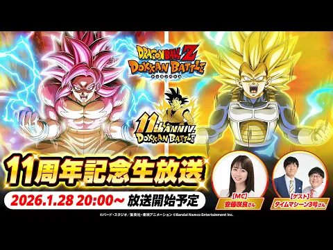 Video Thumbnail: 【ドラゴンボールZ ドッカンバトル】ドッカンバトル 11周年記念生放送