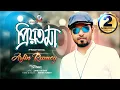 Download Priyotoma - Arfin Rumey & Porshi | Sangeeta official mp4 3gp mp3 videos - waplic